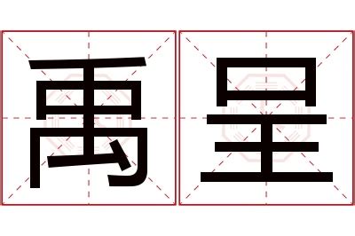 禹 名字 意思|禹字的名字寓意是什么意思 禹字的意思